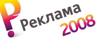 Выставка Реклама 2008